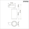 Трековый однофазный светильник Novotech Port Mais 370763