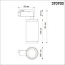 Трековый однофазный светильник Novotech Port Mais 370765