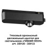 359126 KONST NT23 072 черный Трековый однофазный двухжильный адаптер для светильников 359128-359133 IP20 15-40W 170-265V RAMO