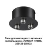 359143 KONST NT23 070 черный База для накладного монтажа светильников 359128-359133 IP20 40-120W 170-265V RAMO