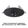 Основание для светильника с драйвером Novotech Konst Compo 358375