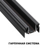 135201 SHINO NT23 172 черный Низковольтный шинопровод для монтажа в натяжной потолок 2м IP20 48V SMAL