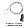 359136 KONST NT23 071 черный Подвесной комплект с 2-х метровым тросом IP20 RAMO