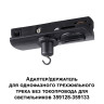 359135 KONST NT23 073 черный Адаптер/держатель для однофазного трехжильного трека без токопровода для арт. 359128-359133 IP20 RAMO